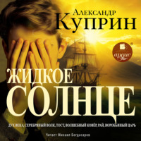 Александр Куприн. Жидкое солнце. Повесть и рассказы