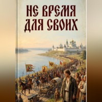 . Не пройти мимо. Книга 1. Не время для своих