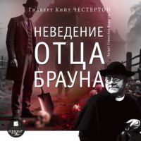 Гилберт Кит Честертон. Неведение отца Брауна