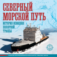Дмитрий Иванов. Северный морской путь. История освоения полярной трассы. Большой иллюстрированный атлас
