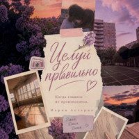 Мария Астерия. Целуй правильно!