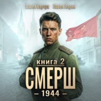 Павел Барчук. СМЕРШ – 1944. Книга седьмая