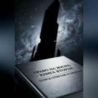 . Право на Жизнь: Книга Вторая. Поиск ответов и причин