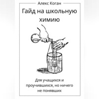. Гайд на школьную химию. Для учащихся и проучившихся, но ничего не понявших.