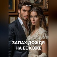 . ЗАПАХ ДОЖДЯ НА ЕЁ КОЖЕ