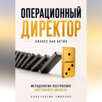 . Операционный директор. Бизнес как актив.