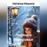 . Ледяные зарисовки