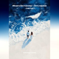 . #Книга бестселлер – Пять языков счастья