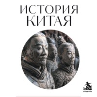 . История Китая. Для тех, кто хочет все успеть