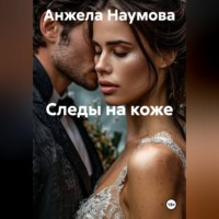 . Следы на коже