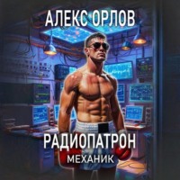 Алекс Орлов. Радиопатрон. Механик