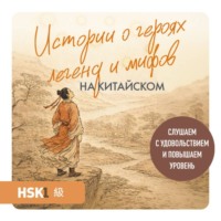 Юлия Корягина. Истории о героях легенд и мифов на китайском. Читаем с удовольствием и повышаем уровень (HSK 1)