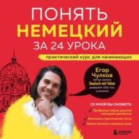 . Понять немецкий за 24 урока. Практический курс для начинающих