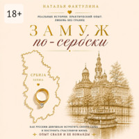 Наталья Фактулина. Замуж по-сербски