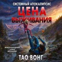 Вонг Тао. Цена выживания