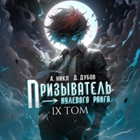 Дмитрий Дубов. Призыватель нулевого ранга. Том 9