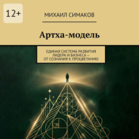 Михаил Симаков. Артха-модель. Единая система развития лидера и бизнеса – от сознания к процветанию
