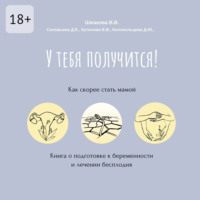 Владилена Владимировна Шмакова. У тебя получится! Как скорее стать мамой