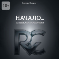 Эльмира Казарян. Начало… Больше, чем психология