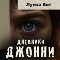 . Дневники Джонни