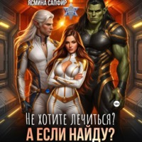 Ясмина Сапфир. Не хотите лечиться? А если найду?