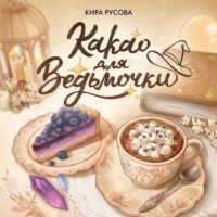 Кира Русова. Какао для ведьмочки