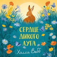 Холли Вебб. Сердце дикого луга