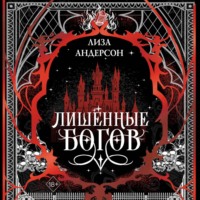 Лиза Андерсон. Лишенные богов