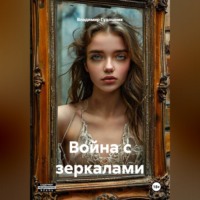 . Война с зеркалами