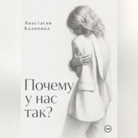 . Почему у нас так?