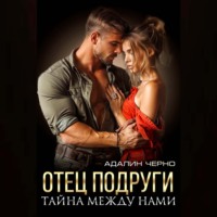 Адалин Черно. Отец подруги. Тайна между нами