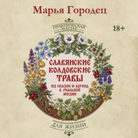 Марья Городец. Славянские колдовские травы из сказок и легенд в реальной жизни. Магические свойства, обереги и талисманы