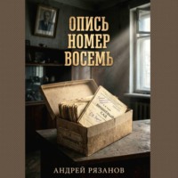 . Опись номер восемь
