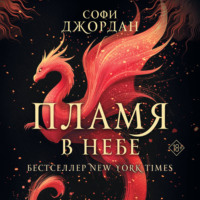 Софи Джордан. Пламя в небе