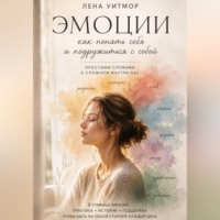 . Эмоции: как понять себя и подружиться с собой. Простыми словами о сложном внутри нас