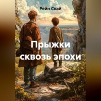 Рейн Скай. Прыжки сквозь эпохи