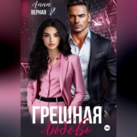 . Грешная любовь