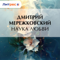 Дмитрий Мережковский. Наука любви