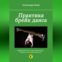 . Практика брейк данса
