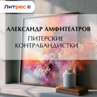 Александр Амфитеатров. Питерские контрабандистки