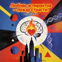 Арина Браги. Любовь аспирантов – пожар страсти!