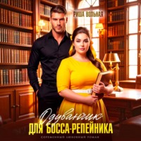 . Одуванчик для босса-репейника