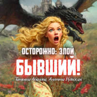 Татьяна Абалова. Осторожно: злой бывший!