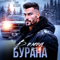 Лия Седая. В плену Бурана