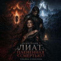 Ульяна Соболева. Лиат. Плененная смертью