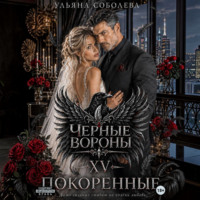 Ульяна Соболева. Черные вороны 15. Покоренные
