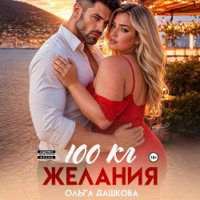 Ольга Дашкова. 100 килограмм Желания