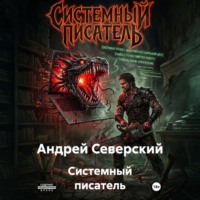 Андрей Северский. Системный писатель