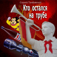 Сергей Тамбовский. Кто остался на трубе