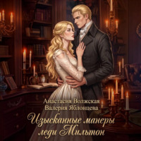 Валерия Яблонцева. Изысканные манеры леди Мильтон